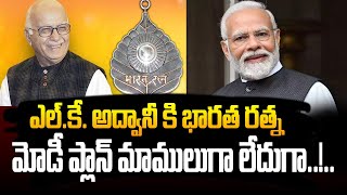 ఎల్.కే. అద్వానీ కి భారత రత్న మోడీ ప్లాన్ మాములుగా లేదుగా! | BJP Announce Bharat Ratna To L K Advani