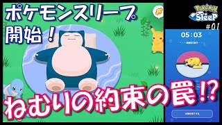 睡眠を極めてポケモンを集めろ！ねむりの約束は難易度が高い　[ ポケモンスリープ ]