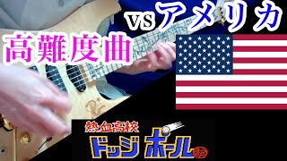 Nekketsu High School Dodgeball Club - vs America USA Theme Guitar \u0026 Bass Cover arrange