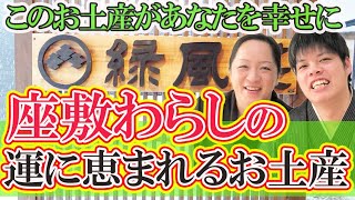 幸運をもたらす座敷わらしの住みつく宿「緑風荘」 このお土産があなたを幸せにする　幸せ人生塾vol.204