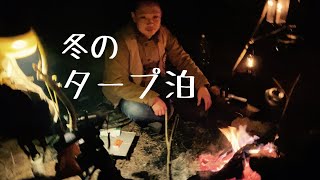 【The】冬のタープ泊は最高だ！！③（キャンプの朝、焚き火の処理）