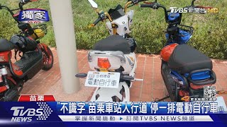 #獨家 「不識字」苗栗車站人行道 停一排電動自行車｜TVBS新聞