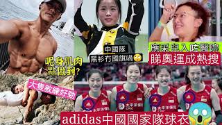 震撼！奧運中國隊作反？穿Adidas球衣「反新疆綿」黑衫無國旗出賽？劉鑾雄前度「呂麗君健身教練」肌肉溝死女😍 應采兒「入醫院睇奧運」？ 舉重女運動員「 被發現有雀仔😱亅 水球美女運動員「發現是P圖😭亅