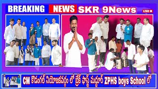 CM రేవంత్ రెడ్డి కొడంగల్  నియోజకవర్గంలో  బ్రేక్ ఫాస్ట్  మద్దూర్ ZPHS Boys School లో