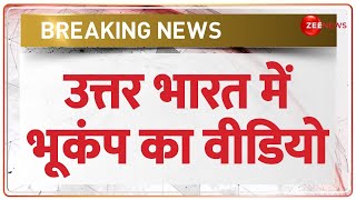 Earthquake in Delhi NCR Update :  उत्तर भारत में भूकंप का वीडियो | Breaking News | North India