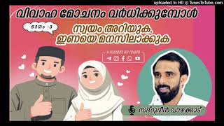 സ്വയം അറിയുക_ഇണയെ മനസിലാക്കുക |Sadarudheen Vazhakkaad