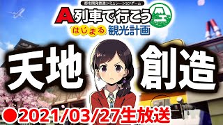 【A列車で行こう はじまる観光計画】生放送 神様モードで街作りしてみる 2021/03/27