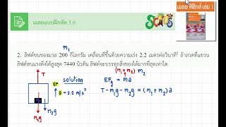 เฉลยแบบฝึกหัด 3.6 แรงและกฎการเคลื่อนที่ ข้อ 2