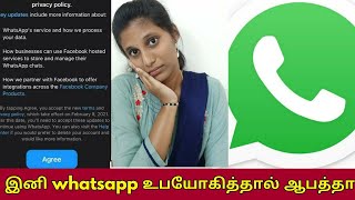 இனி whatsapp உபயோகத்தால் ஆபத்தா? |  whatsapp new privacy policy update |