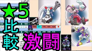 【車両week】今週の激闘ロボトル★5比較！ひよこ【メダロットＳ】