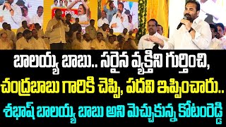 బాలయ్య బాబు.. సరైన వ్యక్తిని గుర్తించి, చంద్రబాబు గారికి చెప్పి, పదవి ఇప్పించారు.. శభాష్ బాలయ్య బాబు