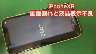 【iPhoneXR液晶交換】落としてガラスが割れて液晶に黒シミと黒い線が出てしまっている状態