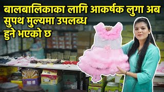 बालबालिकाका लागि आकर्षक लुगा अब सुपथ मुल्यमा उपलब्ध हुने भएको छ |KidsWear Wholesale Market Kathmandu