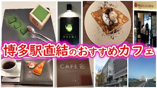 【#福岡#カフェ#博多駅#駅直結#コーヒー#クレープ#ミルクレープ#抹茶#休憩】カフェ#18  ～駅直結のカフェでまったり休憩～