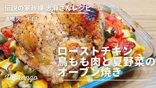 家政婦の志麻さん　ローストチキン　鳥もも肉と夏野菜のオーブン焼き