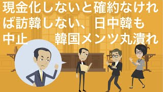 菅首相訪韓しない、日中韓首脳会談中止で韓国メンツ丸つぶれ。徴用工訴訟の件で現金化しないと確約なければ訪韓しない。安倍首相の退任、菅首相就任で日韓関係改善を図っていた文政権絶望。