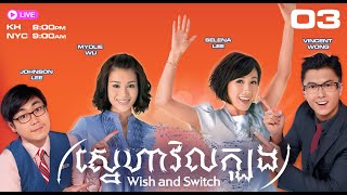 TVB ស្នេហាវិលក្បុង​ 03/20 | រឿងភាគហុងកុង និយាយភាសាខ្មែរ | 2012 | Wish and Switch