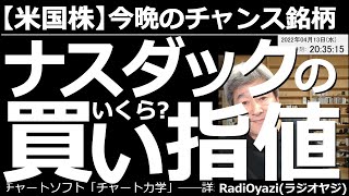 【米国株－今晩のチャンス銘柄】ナスダックの買い指値はいくら？　ナスダック100、NYダウ、SP500ともに、基本的にチャートは「下落しやすい」形だ。いくらまで下げれば買えるのか、指数ことに確認する。