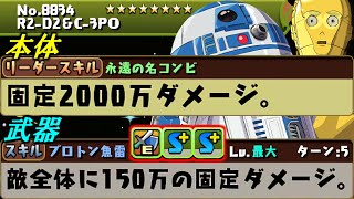 【なんじゃこりゃ】新キャラの性能と価格ぶっ飛びすきだろ。。R2-D2＆C-3POとボバ・フェットの性能を見て感想を話します。～STAR WARSコラボ～【パズドラ】