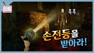 손전등만은 일찐이라구! 생존마가 되기 위한 후레쉬 도전기 [자빱TV / 데바데]