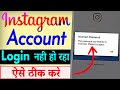 Instagram Account Login Nahi Ho Raha Hai | Instagram Account Login Problem