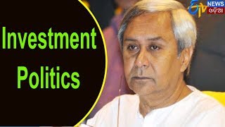 Investment Politics | ମେକ ଇନ  ଓଡ଼ିଶାରେ 15ଟି ପ୍ରକଳ୍ପର ଶିଳାନ୍ୟାସ କଲେ ମୁଖ୍ୟମନ୍ତ୍ରୀ | ETV News Odia