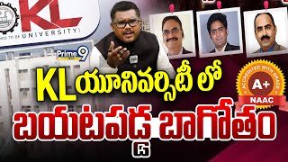 KL యూనివర్సిటీ లో బయటపడ్డ బాగోతం | NAAC Rating | KL University | Prime9 News