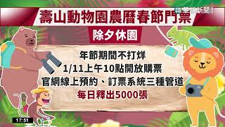 高雄壽山動物園人氣夯 春節門票限量開搶｜華視新聞 20230111