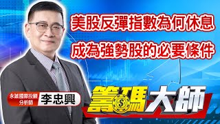 中視【籌碼大師】20211203 #李忠興：美股反彈指數為何休息 成為強勢股的必要條件 #中視 #中視新聞 #籌碼大師 #股市看中視