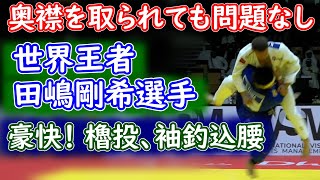 世界選手権王者・田嶋選手 　奥襟をとられてもとにかく持ち上げて投げる