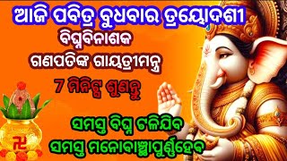 ଆଜି ପବିତ୍ର ବୁଧବାର ତ୍ରୟୋଦଶୀ ବିଘ୍ନବିନାଶକ ଗଣପତିଙ୍କ ଗାୟତ୍ତ୍ରୀ ମନ୍ତ୍ର 7ମିନିଟ୍ସ ଶୁଣନ୍ତୁ ସମସ୍ତ ବିଘ୍ନ ଟଳିଯିବ