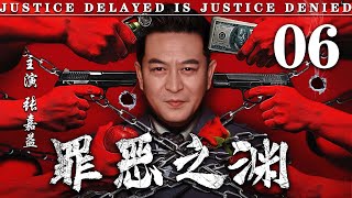 【精彩悬疑剧】罪恶之渊06丨主演：张嘉益，王挺