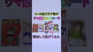 【祝！ウマ娘2周年！】トレカ投げガチ勢がウマ娘ウエハ開封して投げてみた【緑の悪魔で◯◯◯◯斬ります】