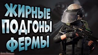 ARENA BREAKOUT! ЖИРНЫЕ ПОДГОНЫ ФЕРМЫ! КАТКИ В ДУО!