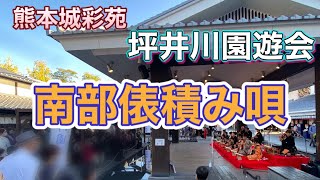 【熊本城彩苑】南部俵積み唄【坪井川園遊会】