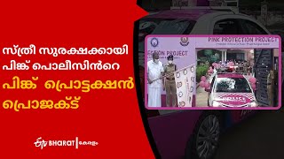 'പിങ്ക് പ്രൊട്ടക്ഷൻ പ്രൊജക്ട്  '|Pink  Police launch ‘Pink Protection Project’  |ETV Bharat Kerala