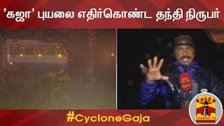 'கஜா' புயலை எதிர்கொண்ட தந்தி நிருபர் | Cyclone Gaja