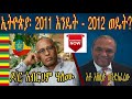 ethiopia ኢትዮጵያ፡ 2011 እንዴት 2012 ወዴት daily news october abel birhanu eskinder nega