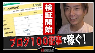 【序章】ブログ100記事でいくら稼げるのか