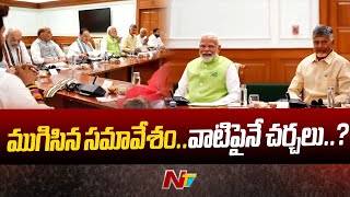 ముగిసిన ఎన్డీఏ సమావేశం.. | Modi | Chandrababu | Pawan Kalyan | Ntv