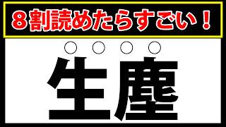 【船縁】8割読めたらすごい！難読漢字クイズに挑戦