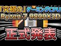 AMD、「究極の」ゲーミングCPU Ryzen 7 9800X3D正式発表。Core Ultra 9 285Kを最大59％上回るゲーミング性能を実現（ライゼン・ゲーム）