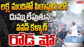 PJLIVE🔴:  పిఠాపురం నియోజకవర్గంలో జనసేన అధినేత శ్రీ పవన్ కళ్యాణ్  రోడ్ షో || #janasenaparty