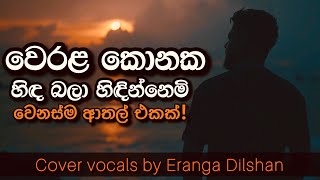 වෙරළ කොනක හිඳ | Werala Konaka Hinda_Cover By Eranga Dilshan