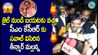 జైల్ నుండి బయటకు వచ్చి సీఎం కేసీఆర్ కు సవాల్ విసిరిన తీన్మార్ మల్లన్న | Teenmaar Mallanna released