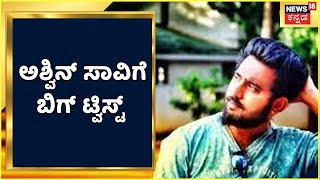 Namma Bengaluru | ಬೆಂಗಳೂರು ರಸ್ತೆಗುಂಡಿಗೆ ಅಸ್ವಿನ್ ಸಾವು; ಪೋಲೀಸರ FIRನಲ್ಲಿ ಅಸ್ವಿನ್ ಸಾವಿಗೆ ಬಿಗ್ ಟ್ವಿಸ್ಟ್