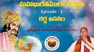 మహాభారతములో కర్ణుడు - 1 | కర్ణ జననం | Brahmasri Chaganti Koteswara Rao garu