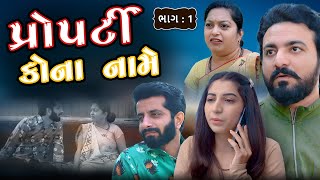 પ્રોપર્ટી કોના નામે || ભાગ 1|| Property kona name | part 1 | gujarati video | Pruthvi digital studio