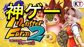 【モンスターファーム2】 皆さんをモンスターに　～まっするんるん～