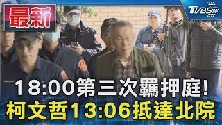 18:00第三次羈押庭! 柯文哲13:06抵達北院｜TVBS新聞 @TVBSNEWS01